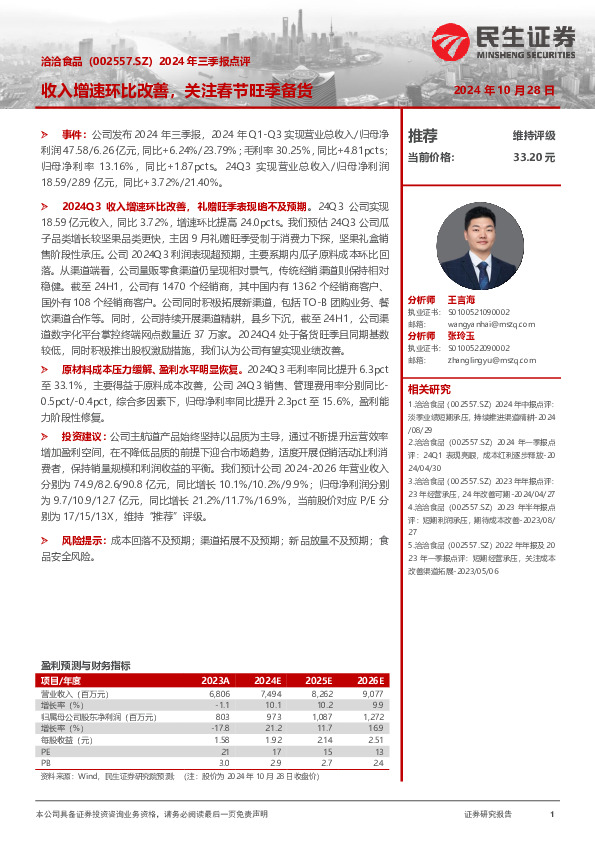 2024年三季报点评：收入增速环比改善，关注春节旺季备货