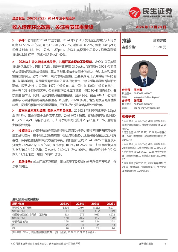 2024年三季报点评：收入增速环比改善，关注春节旺季备货