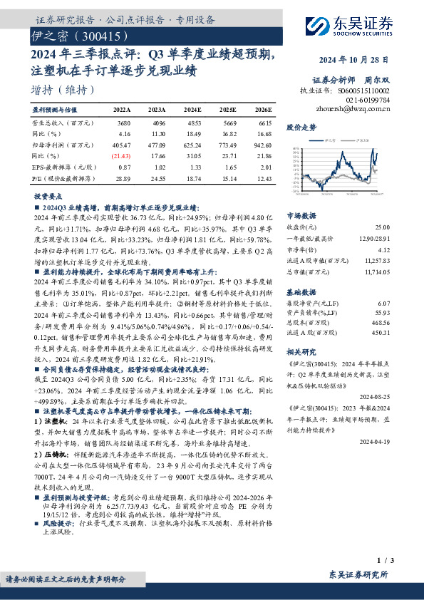2024年三季报点评：Q3单季度业绩超预期，注塑机在手订单逐步兑现业绩