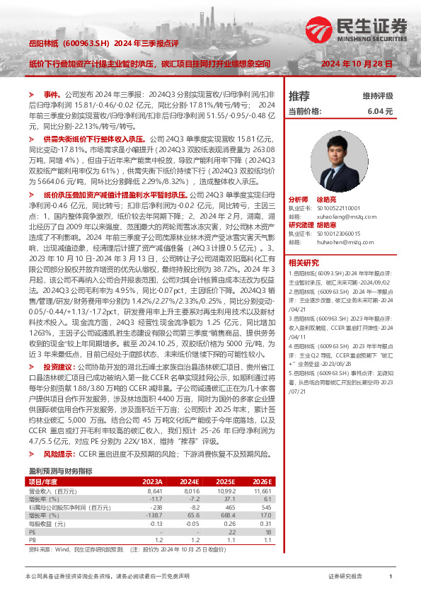 2024年三季报点评：纸价下行叠加资产计提主业暂时承压，碳汇项目挂网打开业绩想象空间