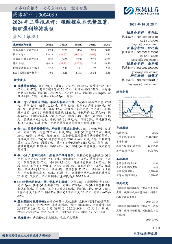 2024年三季报点评：碳酸锂成本优势显著，铜矿盈利维持高位