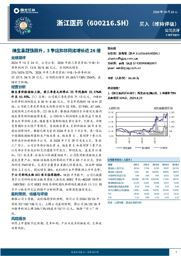 维生素超强回升，3季度扣非同比增长近26倍