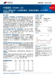 2024三季报点评:主业维持增长,投资收益增加,Q3归母净利润同比+73%