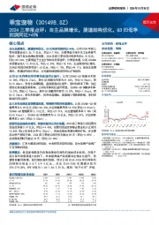 2024三季报点评:自主品牌增长,渠道结构优化,Q3归母净利润同比+49%