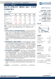 2024年三季报点评：静待收入确认，归母净利润稳定增长