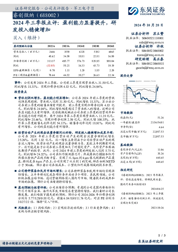 2024年三季报点评：盈利能力显著提升，研发投入稳健增加