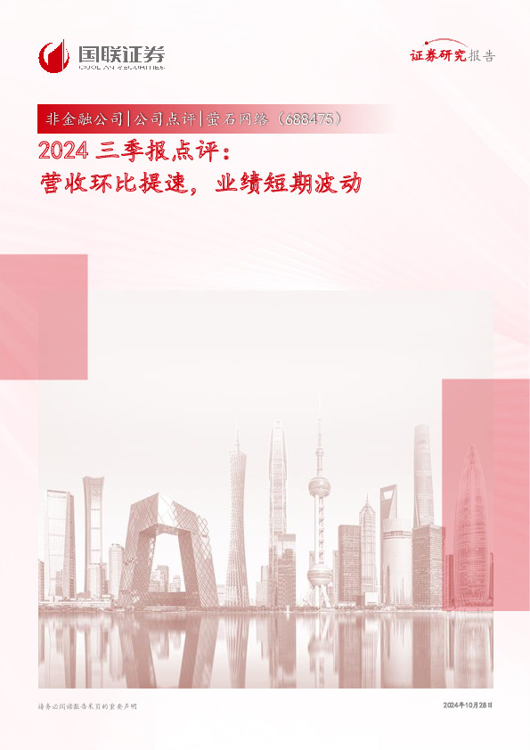 2024三季报点评：营收环比提速，业绩短期波动