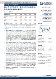2024年三季报点评:营收与利润表现分化,归母净利润保持稳健增长