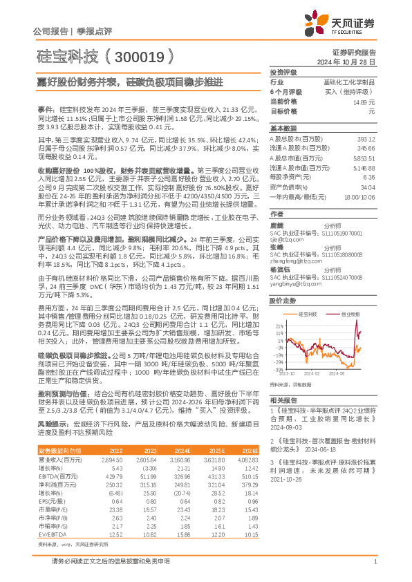 嘉好股份财务并表，硅碳负极项目稳步推进