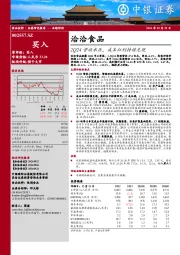 2Q24营收承压，成本红利持续兑现