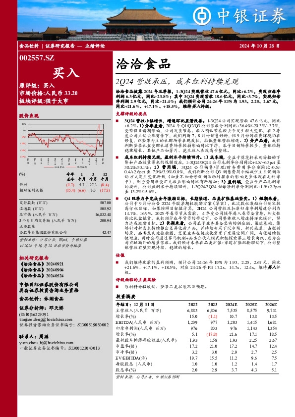 2Q24营收承压，成本红利持续兑现