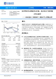 2024年三季报点评:Q3营收同比增速环比改善,成本优化下盈利能力同比提升