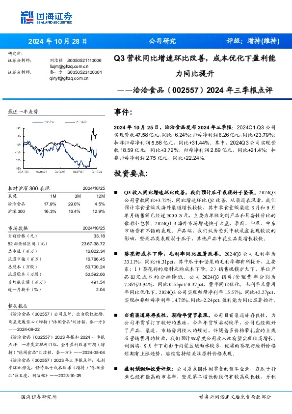 2024年三季报点评：Q3营收同比增速环比改善，成本优化下盈利能力同比提升