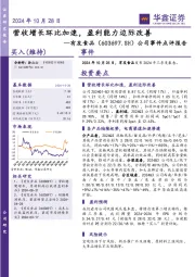 公司事件点评报告:营收增长环比加速,盈利能力边际改善
