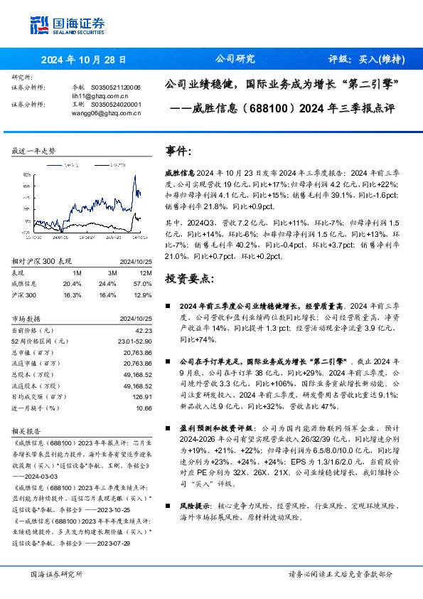 2024年三季报点评：公司业绩稳健，国际业务成为增长“第二引擎”
