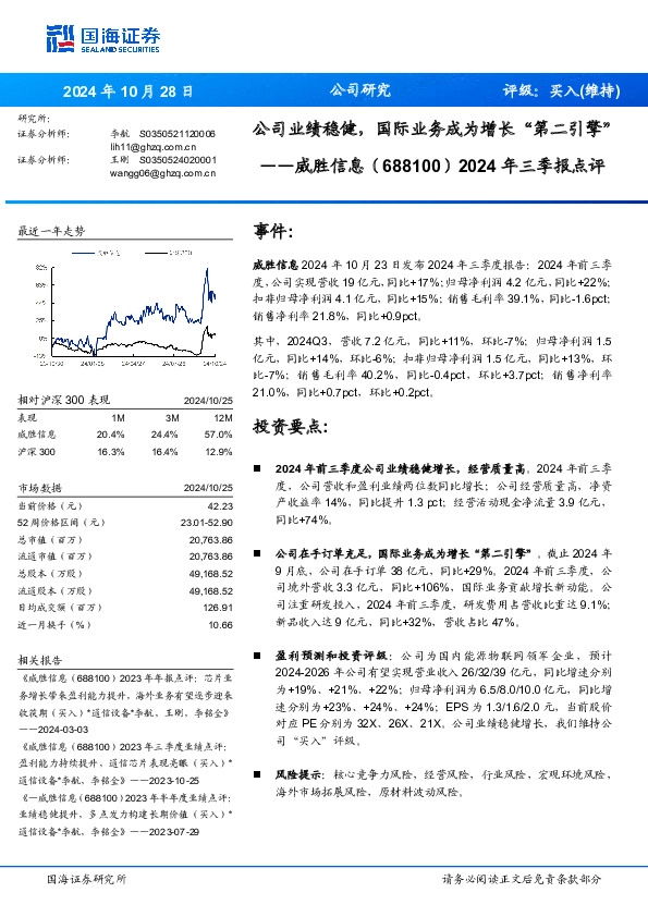 2024年三季报点评：公司业绩稳健，国际业务成为增长“第二引擎”