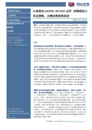 24Q3点评:持续推进大单品策略,业绩延续亮眼表现
