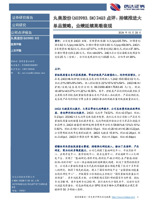 24Q3点评：持续推进大单品策略，业绩延续亮眼表现