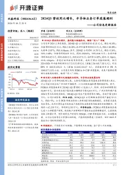 公司信息更新报告：2024Q3营收同比增长，半导体业务订单进展顺利