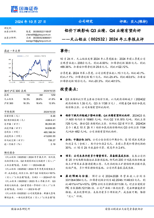 2024年三季报点评：铝价下跌影响Q3业绩，Q4业绩有望向好