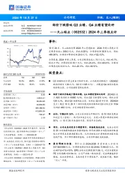 2024年三季报点评:铝价下跌影响Q3业绩,Q4业绩有望向好