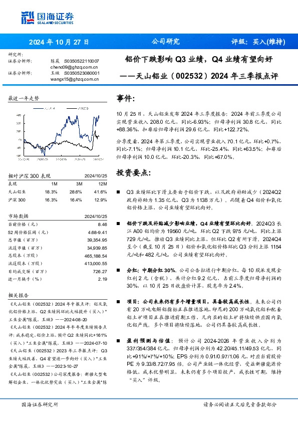 2024年三季报点评：铝价下跌影响Q3业绩，Q4业绩有望向好