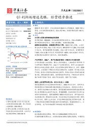 Q3利润端增速亮眼，经营稳步推进
