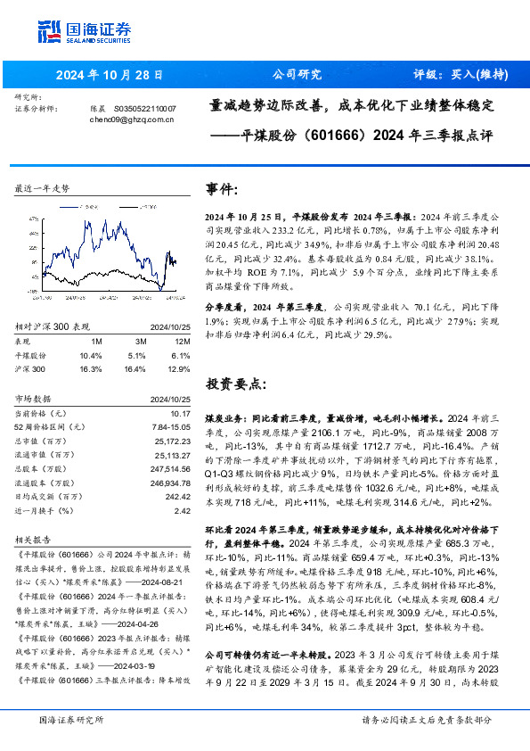 2024年三季报点评：量减趋势边际改善，成本优化下业绩整体稳定