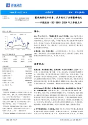 2024年三季报点评:量减趋势边际改善,成本优化下业绩整体稳定