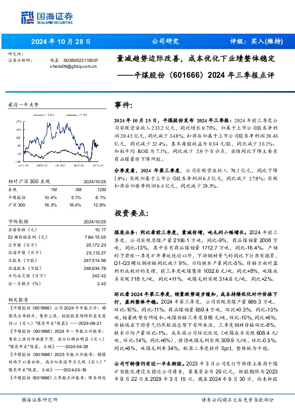 2024年三季报点评：量减趋势边际改善，成本优化下业绩整体稳定