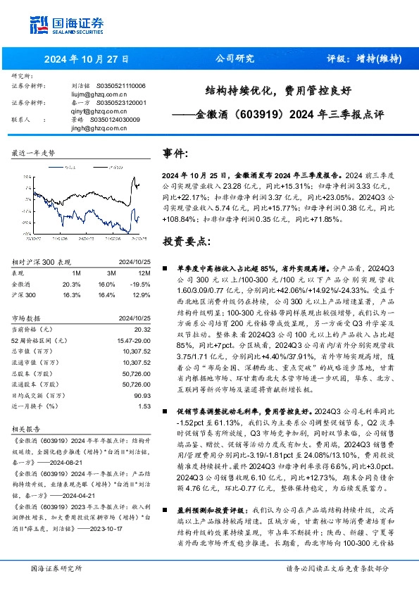 2024年三季报点评：结构持续优化，费用管控良好