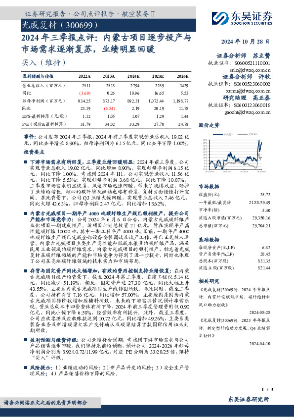 2024年三季报点评：内蒙古项目逐步投产与市场需求逐渐复苏，业绩明显回暖