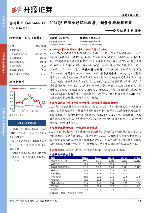 公司信息更新报告：2024Q3经营业绩环比改善，销售管理持续优化