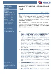 24Q3油价下行利润仍增，公司抗油价波动能力凸显