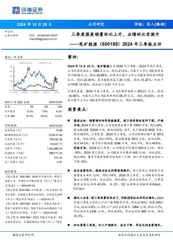 2024年三季报点评：三季度煤炭销量环比上升，业绩环比有提升