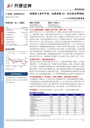 公司信息更新报告:持续投入海外市场,拓展端侧AI、低空经济等领域
