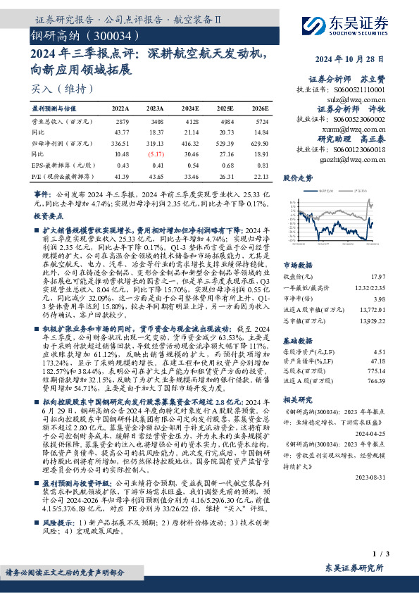 2024年三季报点评：深耕航空航天发动机，向新应用领域拓展