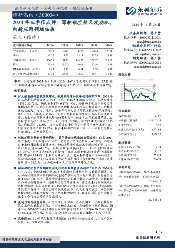 2024年三季报点评：深耕航空航天发动机，向新应用领域拓展