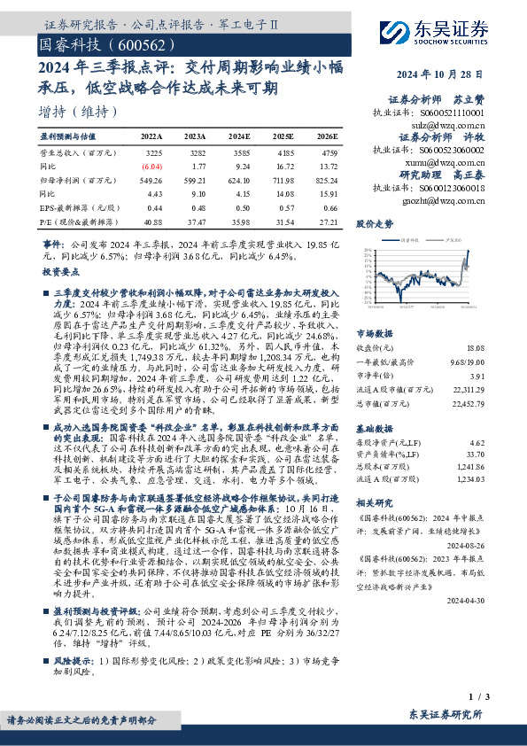 2024年三季报点评：交付周期影响业绩小幅承压，低空战略合作达成未来可期