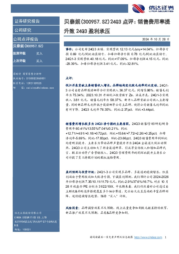 24Q3点评：销售费用率提升致24Q3盈利承压