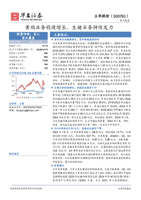 黄鸡业务稳健增长，生猪业务持续发力