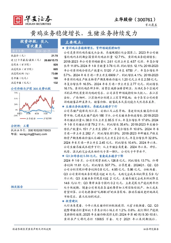 黄鸡业务稳健增长，生猪业务持续发力