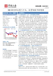Q3盈利环比增1.1亿,运营韧性不断增强