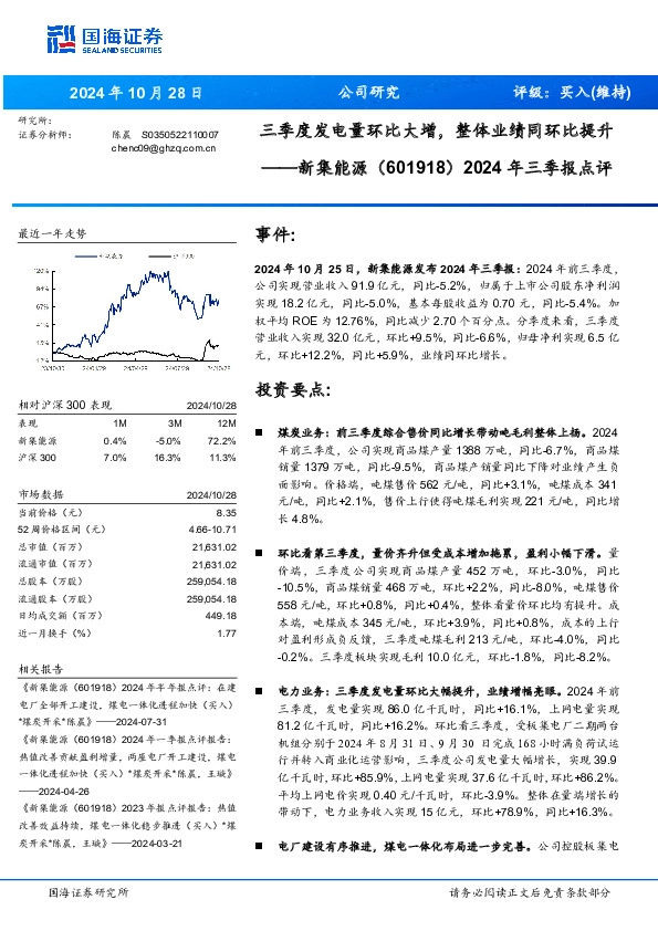 2024年三季报点评：三季度发电量环比大增，整体业绩同环比提升