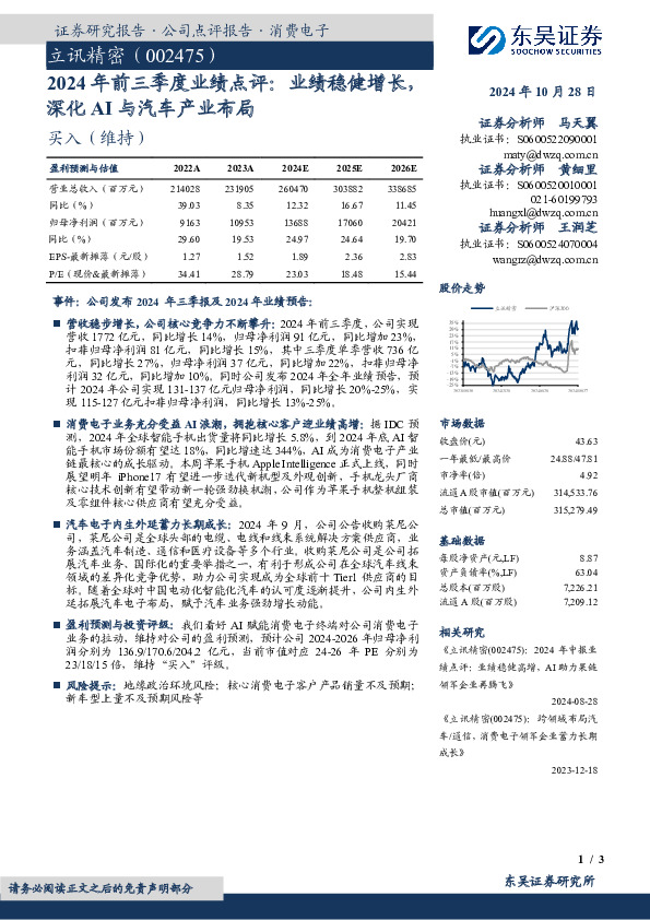 2024年前三季度业绩点评：业绩稳健增长，深化AI与汽车产业布局