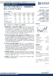 2024年前三季度业绩点评:业绩稳健增长,深化AI与汽车产业布局