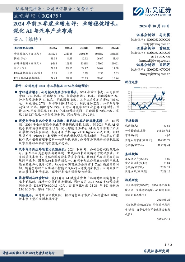 2024年前三季度业绩点评：业绩稳健增长，深化AI与汽车产业布局