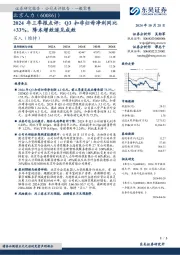 2024年三季报点评:Q3扣非归母净利同比+33%,降本增效逐见成效