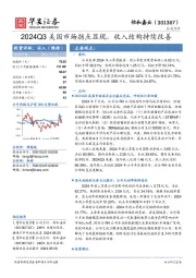 2024Q3美国市场拐点显现，收入结构持续改善