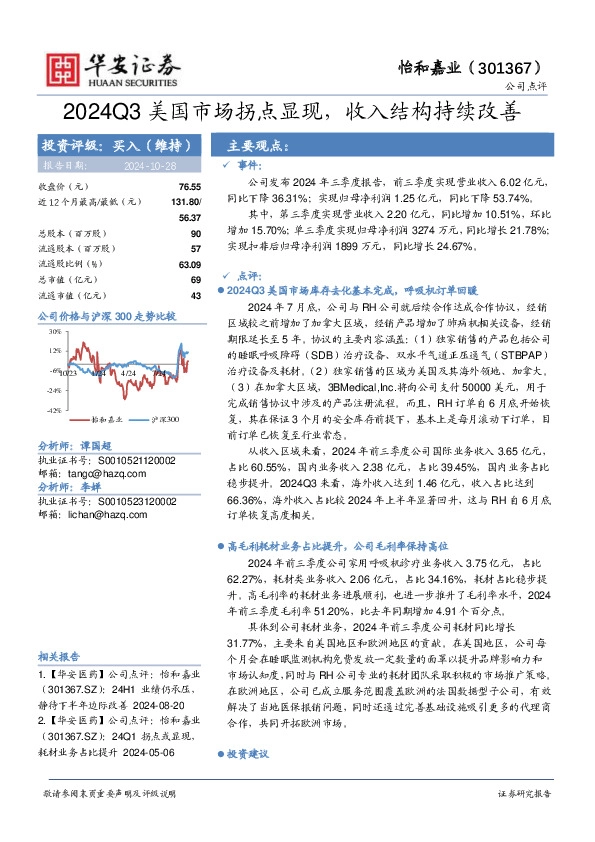 2024Q3美国市场拐点显现，收入结构持续改善
